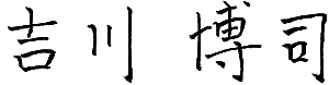 吉川博司